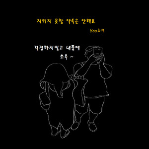 지키지 못 할 약속은 안해요