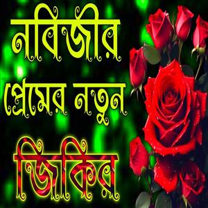 নবিজীর প্রেমের নতুন জিকির বাংলা ২০২৫ সালের Bangla Jikir
