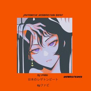 日本のレゲトンビートリマスター Japanese Reggaetón Beat (Remastered)