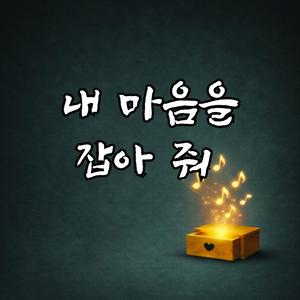 내 마음을 잡아 줘