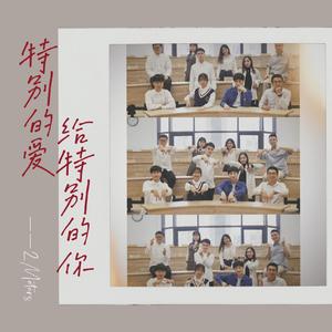 特别的爱给特别的你（考研版）