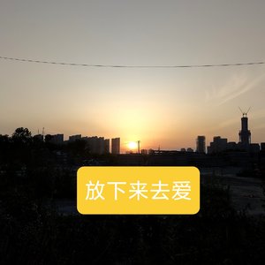 放下来去爱