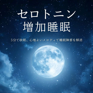 超熟睡ソルフェジオ -Healing Ambient-