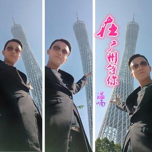 在广州等你 国粤语（翻自 蒙面哥）