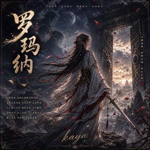 罗玛纳