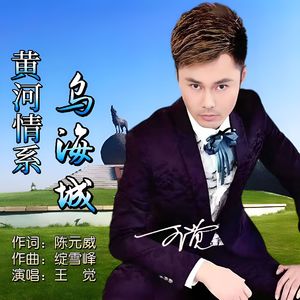 黄河情系乌海城