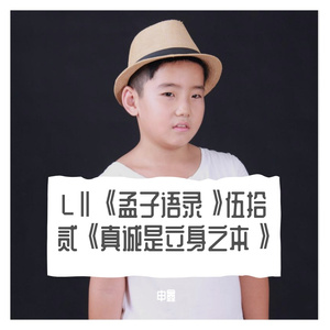 LⅡ《孟子语录》伍拾贰《真诚是立身之本》