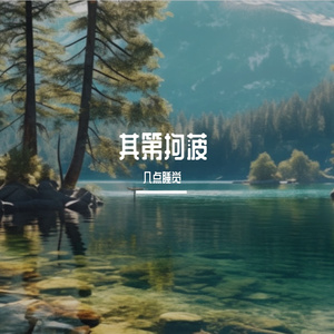 其第拘菠