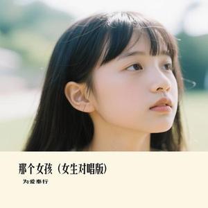 那个女孩 (女生对唱版) (Cover 宝石Gem)