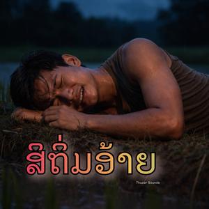 สิถิ่มอ้าย