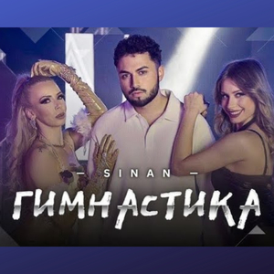 Гимнастика