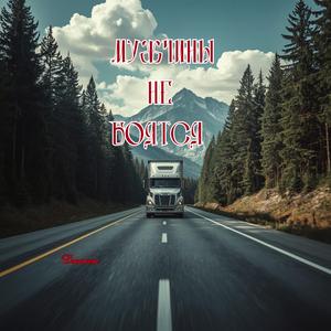 Мужчины не боятся