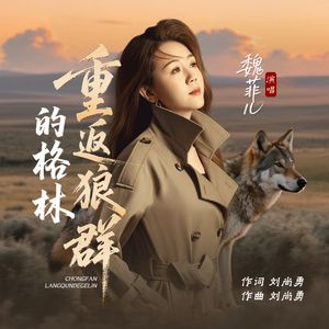 重返狼群的格林