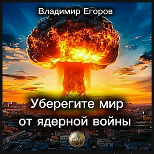 Уберегите мир от ядерной войны