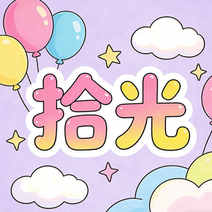 拾光