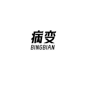 BINGBIAN病变（冬季特别版翻唱）