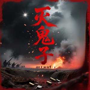 《灭鬼子》