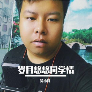 岁月悠悠同学情