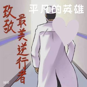 平凡的英雄 伴奏