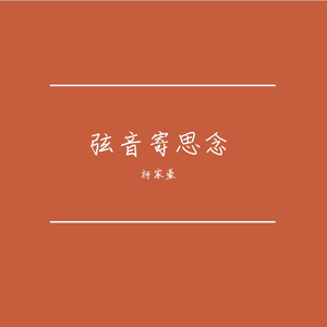 弦音寄思念