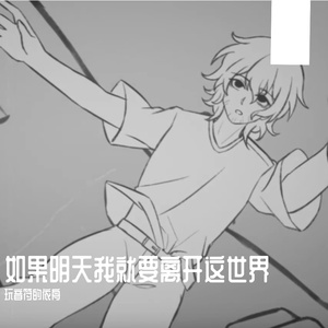 もしも明日僕が消えたら（如果我明天就要离开这世界）