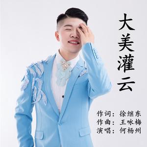 大美灌云