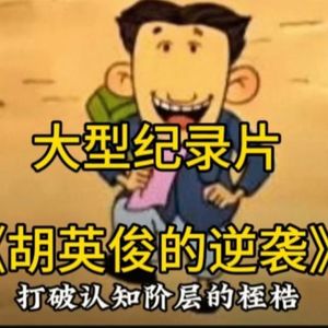 大型纪录片《胡英俊的逆袭》