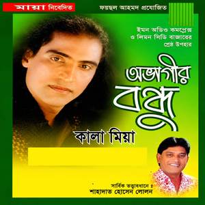 বন্ধু ছাড়া অভাগিনী