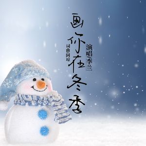 画你在冬季 (伴奏)