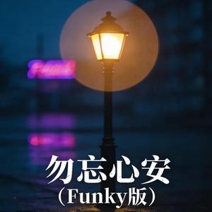 勿忘心安 (Funky版)