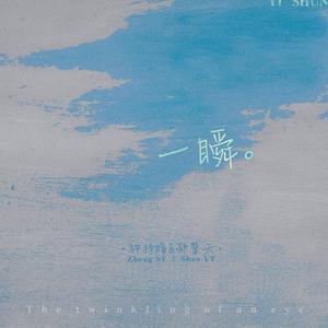 一瞬（冬日版）