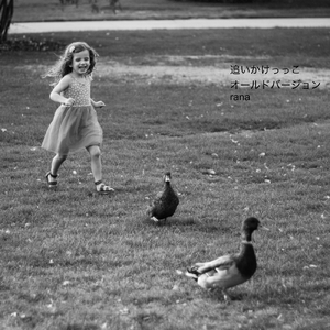 追いかけっこ (old version)