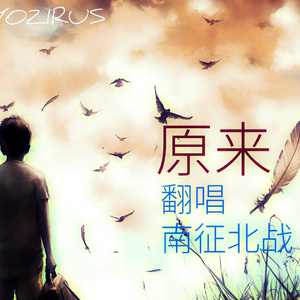 原来（翻自 南征北战）