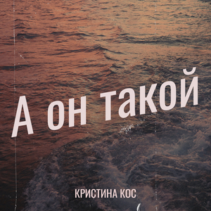 А он такой