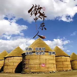 傲娇中原人（伴奏）