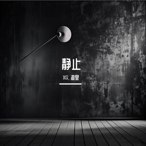 静止