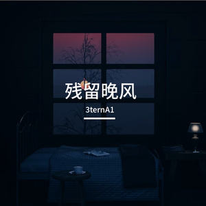 残留晚风