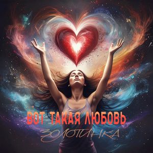 Вот такая любовь