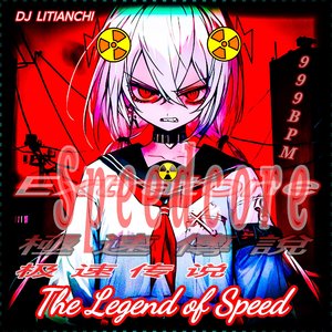 极速传说 Speedcore+Extratone 999BPM