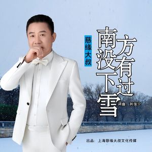 南方没有下过雪