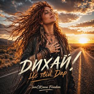 ДИХАЙ (Breathe)