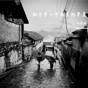 知子罗一个雨天的早晨