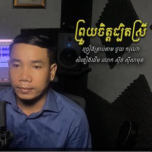 ព្រួយចិត្តដ្បិតស្រី - ថូយ ករុណា