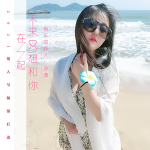 未来只想和你在一起