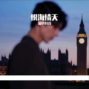 鸿蒙生两仪，恨为爱之极