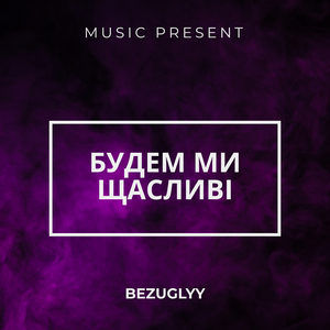 Будем ми щасливі
