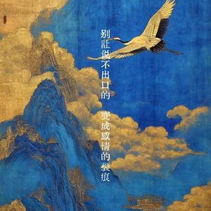 别让说不出口的 变成感情的裂痕