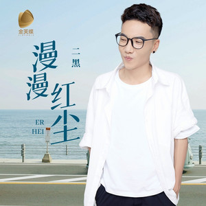 漫漫红尘 (伴奏)