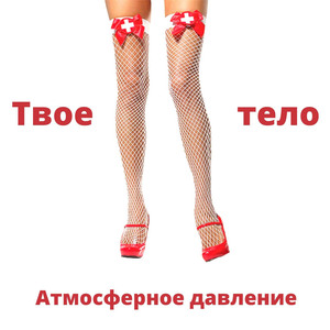 Твое тело