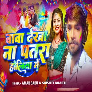 Baba Dekha Na Patra Holiye Me